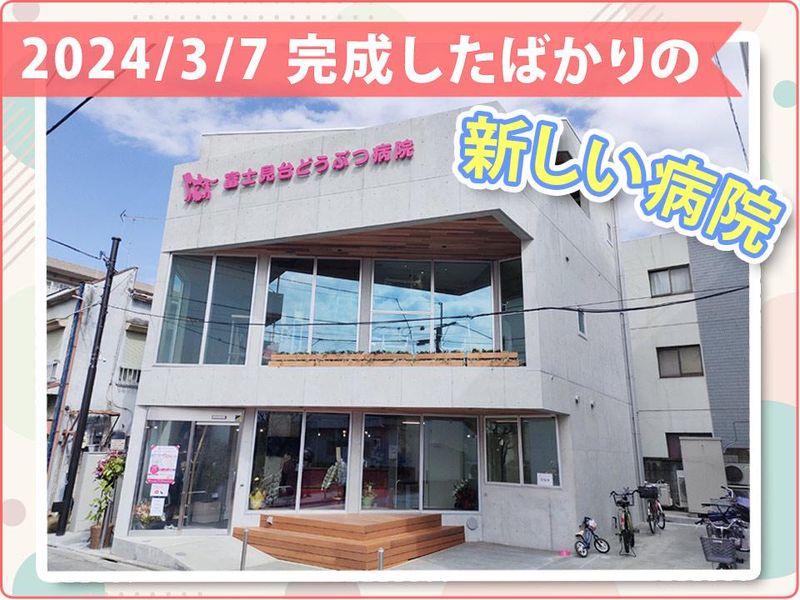 富士見台どうぶつ病院のアルバイト・バイト求人情報-04