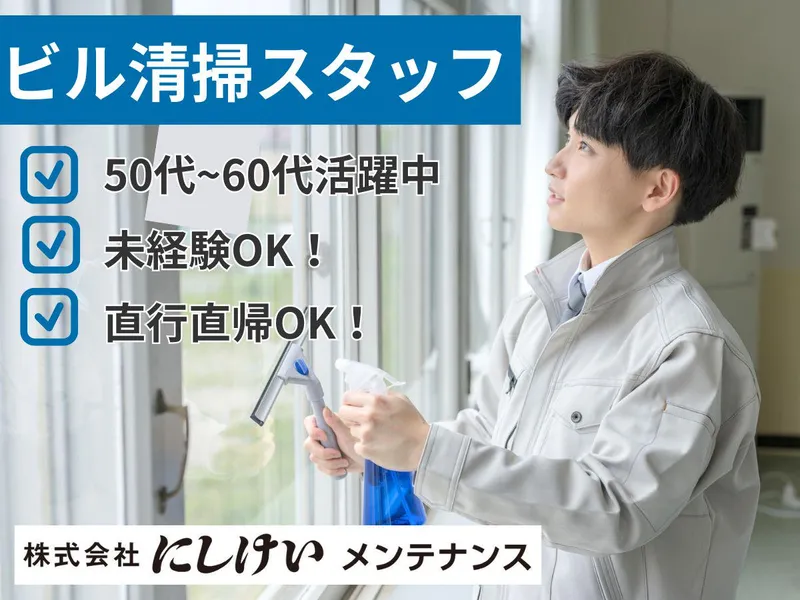 にしけいメンテナンス/福岡市博多区/はっこう福岡ビルのアルバイト・バイト求人情報