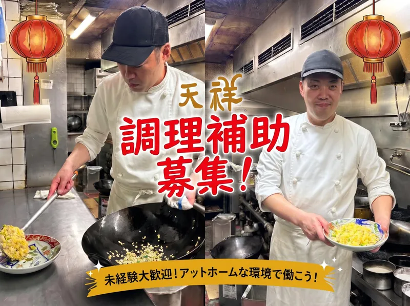 中国料亭　天祥　中野店のアルバイト・バイト求人情報-02