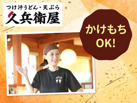 久兵衛屋　大宮みくら店の求人情報