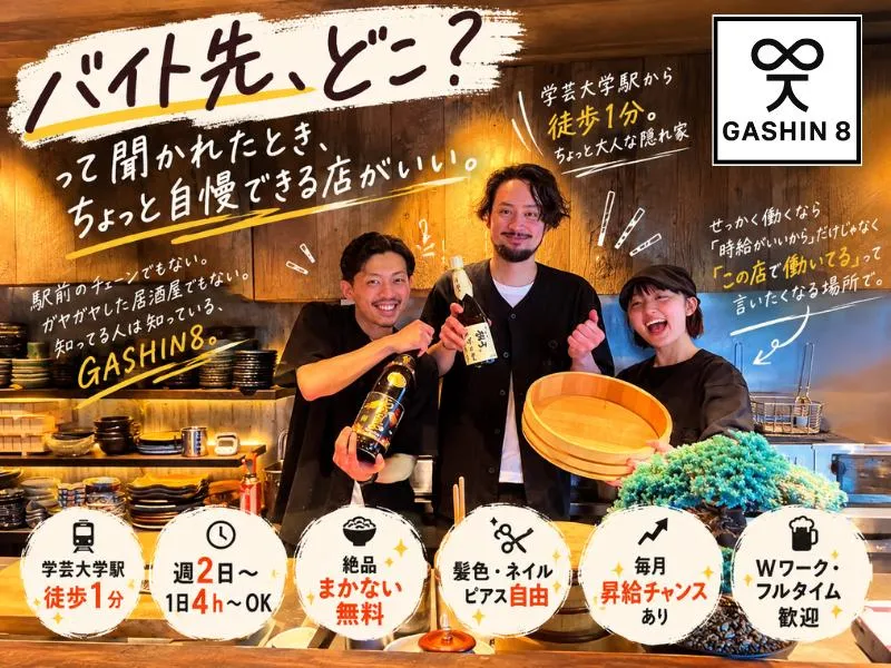 GASHIN8のアルバイト・バイト求人情報