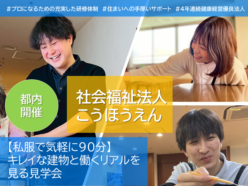 施設見学会|私服で気軽に90分キレイな職場とリアルを見る