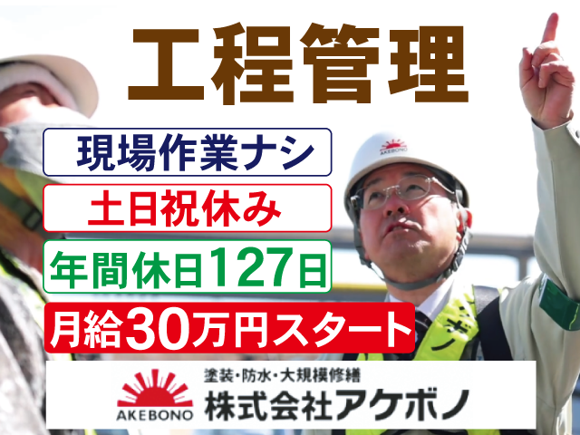 株式会社アケボノの求人・転職情報
