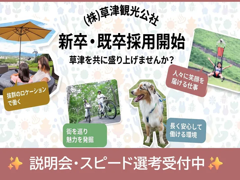 株式会社草津観光公社