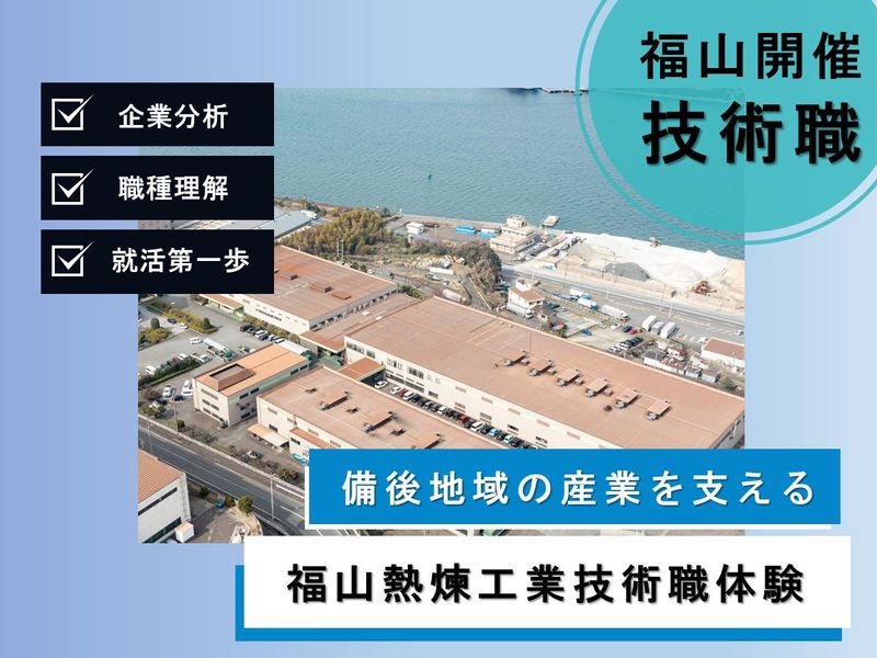 福山熱煉工業株式会社
