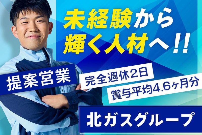 北ガスフレアスト北見株式会社の求人・転職情報