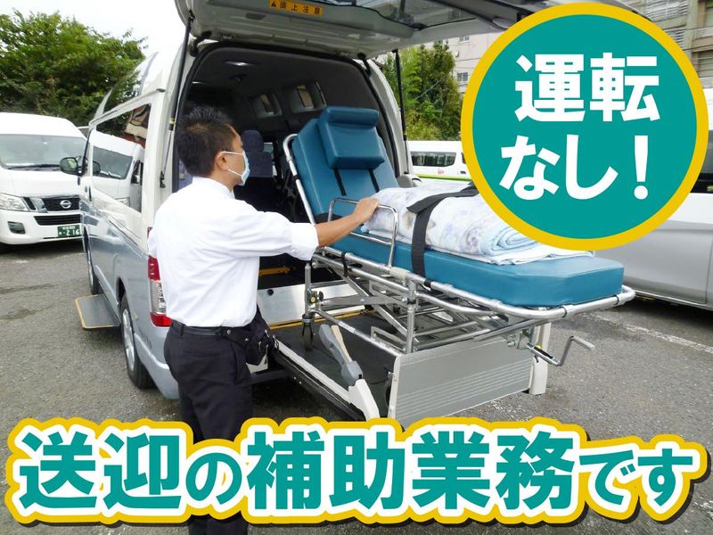 杉並交通株式会社　福祉輸送部の求人情報