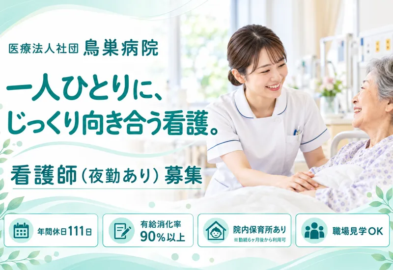 医療法人社団鳥巣病院の求人・転職情報