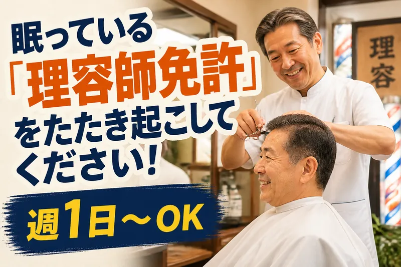 髪切本舗　大正区役所前店のアルバイト・バイト求人情報
