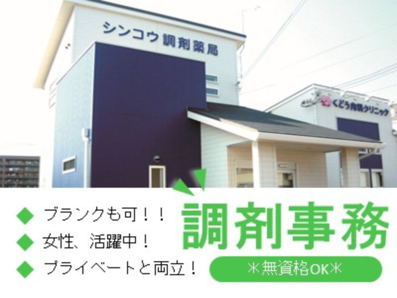シンコウ調剤薬局の求人・転職情報