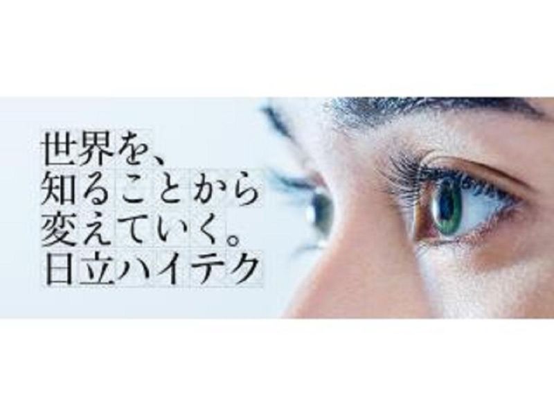 日立ハイテクの1DAYオープン・カンパニー