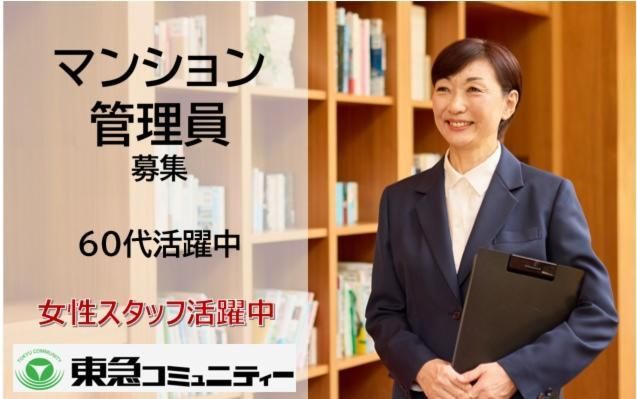 株式会社東急コミュニティーの求人・転職情報