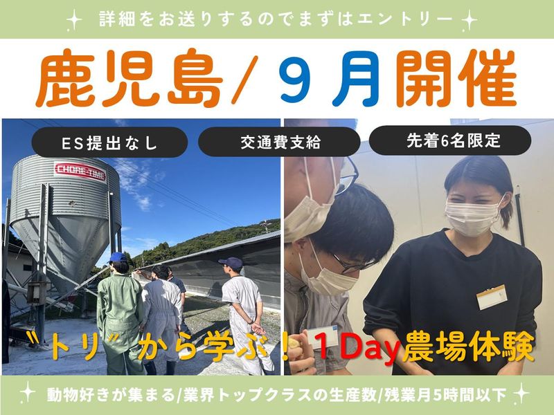 【鹿児島1Day対面】トリに学ぶ&癒される!1Day農場体験