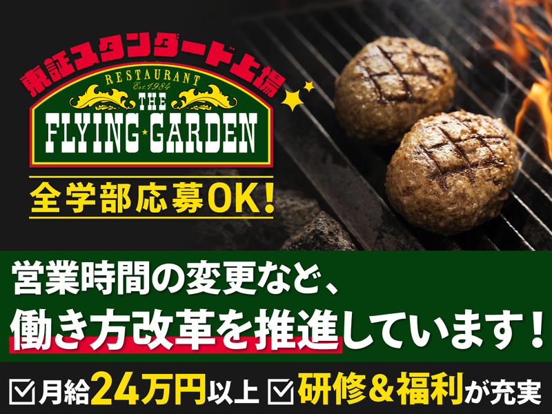 株式会社フライングガーデン