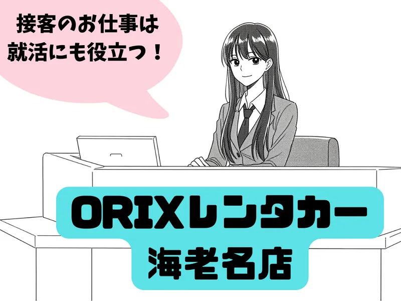 オリックスレンタカー海老名店のアルバイト・バイト求人情報-01