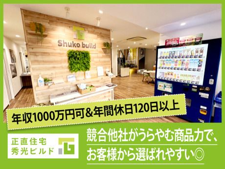 株式会社秀光ビルドの求人・転職情報