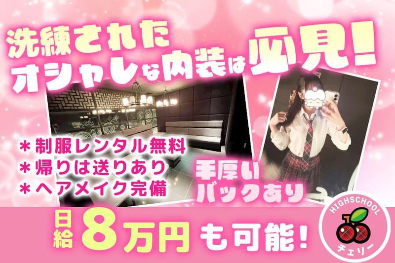 制服カフェ&ラウンジ ハイスクールチェリーのアルバイト・バイト求人情報-03