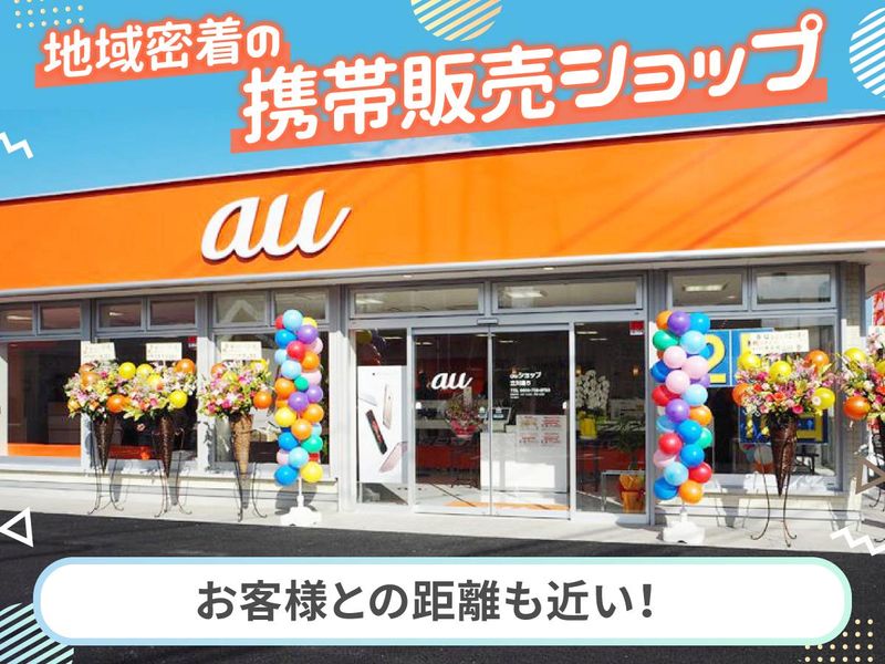 auショップ 立川通りのアルバイト・バイト求人情報-03