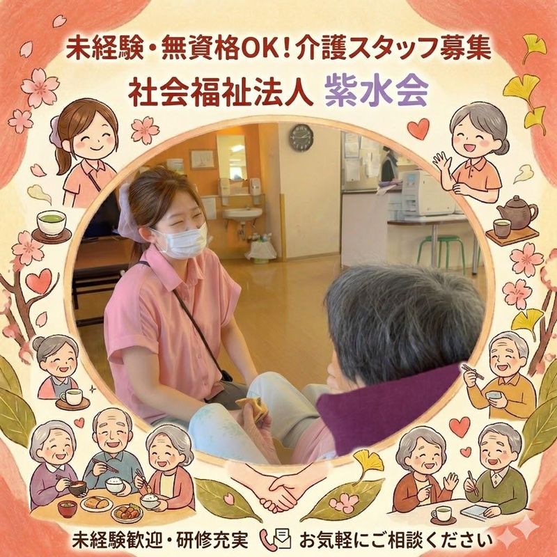 社会福祉法人紫水会の求人・転職情報