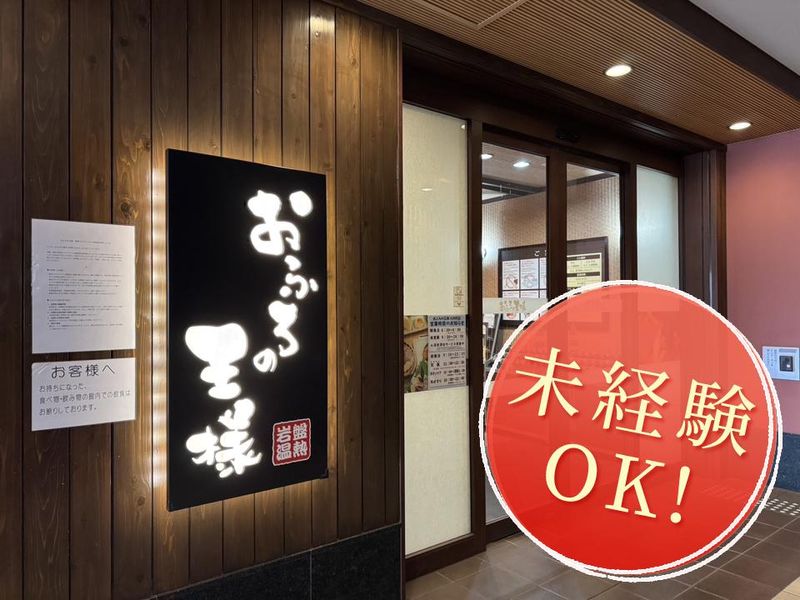 おふろの王様　大井町店のアルバイト・バイト求人情報-04