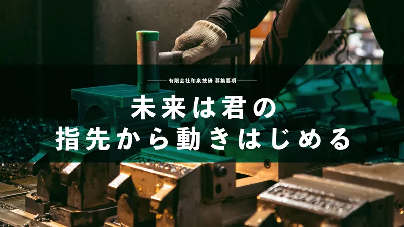 有限会社和泉技研の求人・転職情報