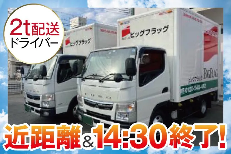 株式会社ビッグフラッグの求人・転職情報