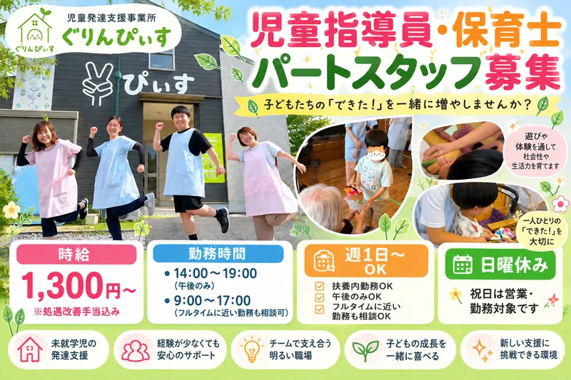 児童発達支援事業所 ぐりんぴぃすのアルバイト・バイト求人情報