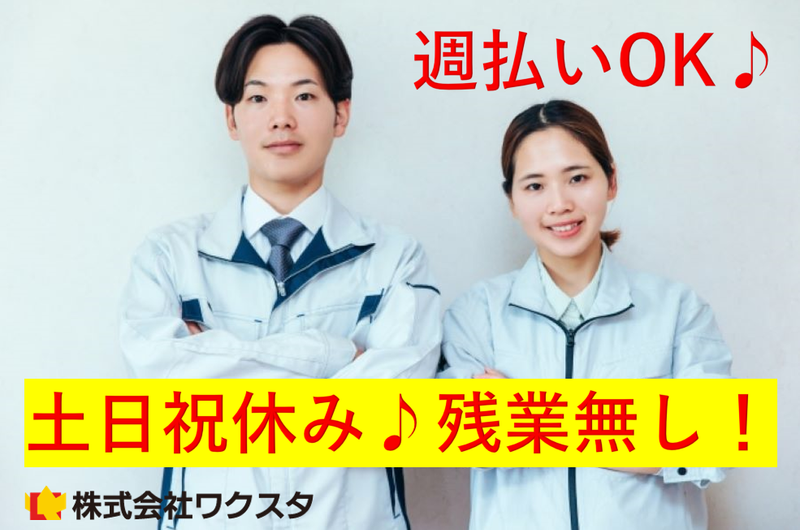 株式会社ワクスタ(勤務先:大阪市西淀川区竹島)の派遣求人情報