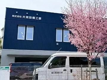 株式会社大貫設備工業の求人・転職情報