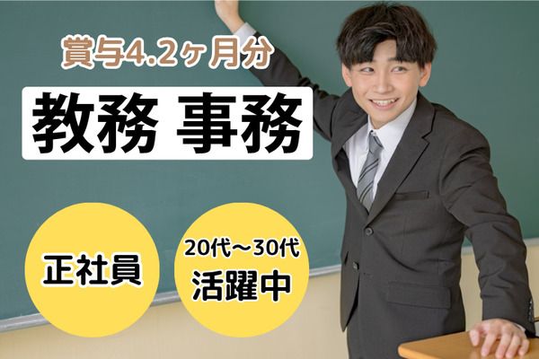 学校法人三幸学園　SANKO日本語学校　東京校/230876の求人・転職情報