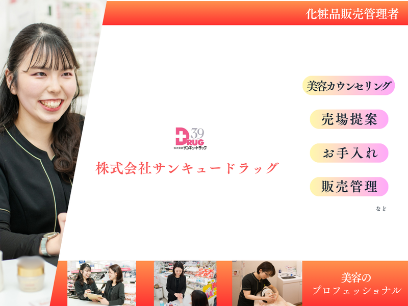株式会社サンキュードラッグ