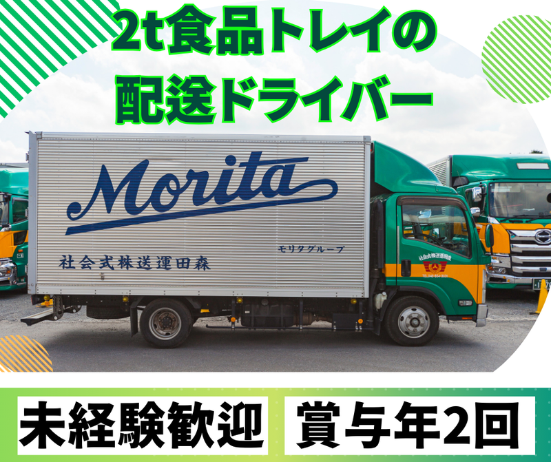 森田運送株式会社の求人・転職情報