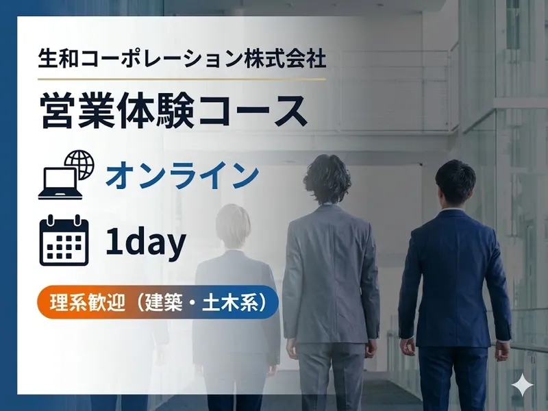 理系歓迎【営業体験コース】建築・不動産の基礎から学ぶ1DAY