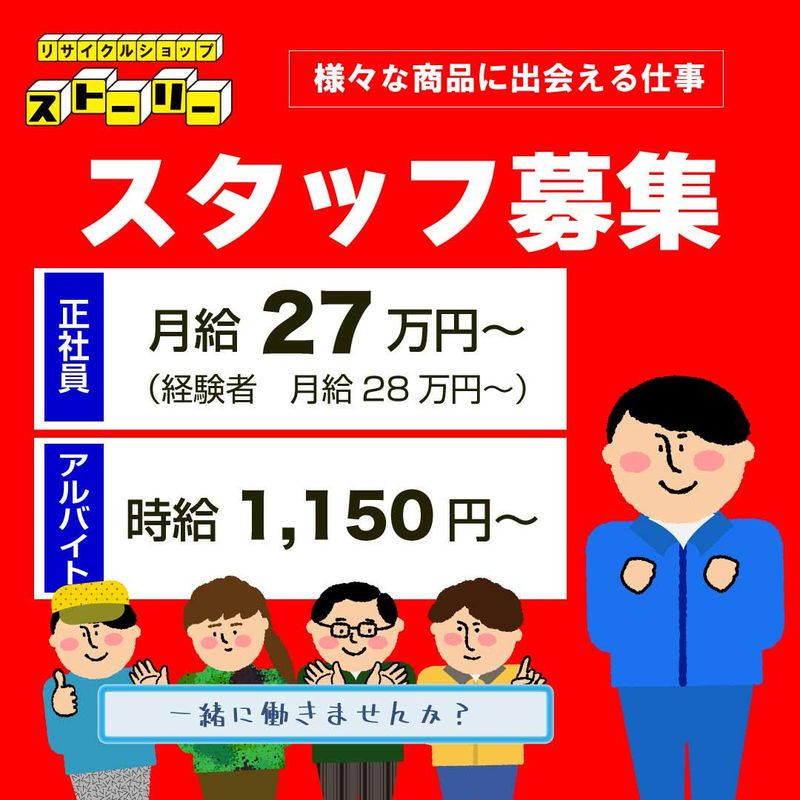 リサイクルショップストーリー・沖縄市美里店のアルバイト・バイト求人情報-03