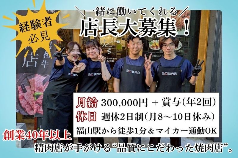 有限会社池口精肉店の求人・転職情報
