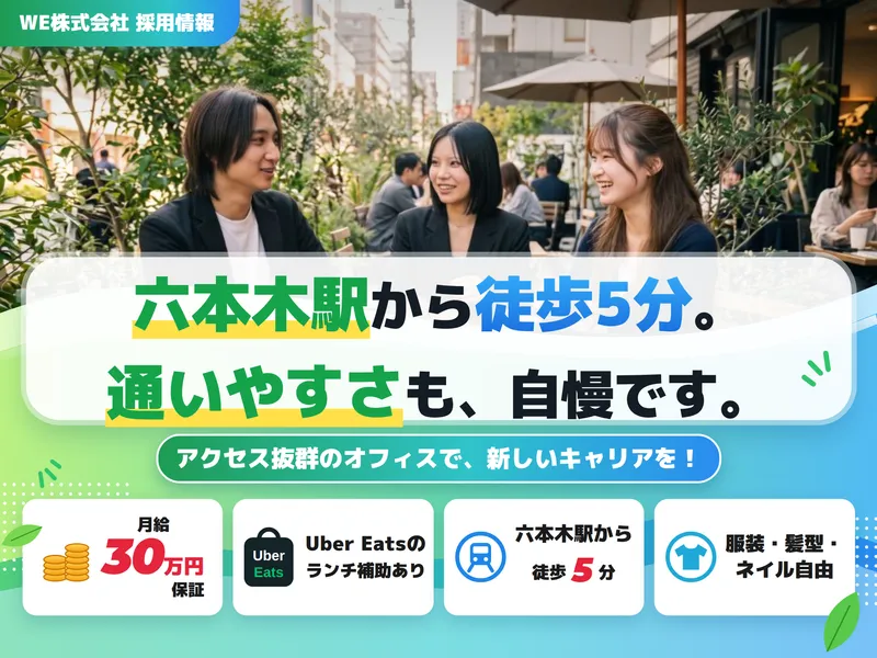ＷＥ株式会社の求人・転職情報