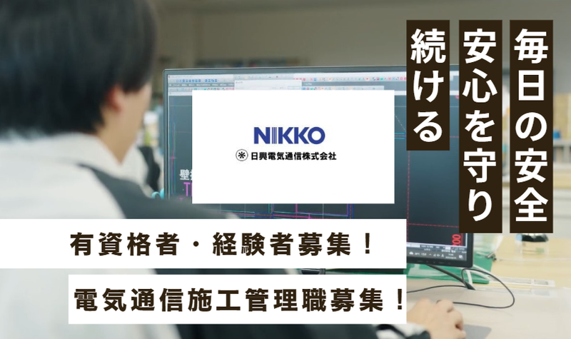 日興電気通信株式会社の求人・転職情報