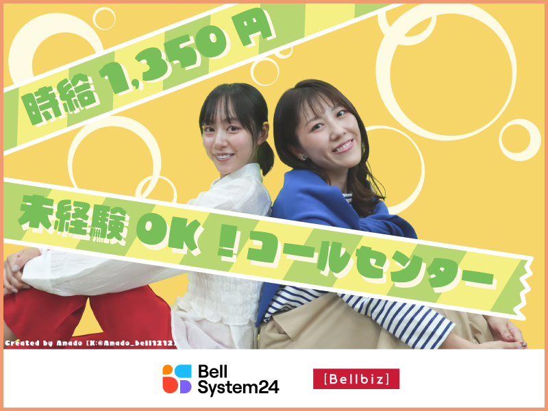 株式会社ベルシステム24の求人・転職情報
