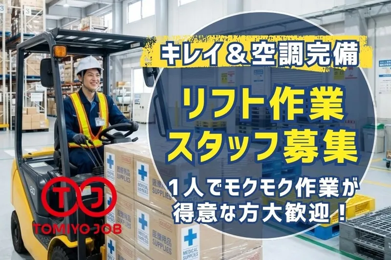 株式会社TOMIYO JOBのアルバイト・バイト求人情報