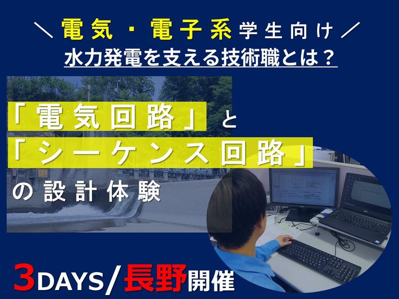 電気/電子系必見!電気回路・シーケンス回路の設計体験@長野