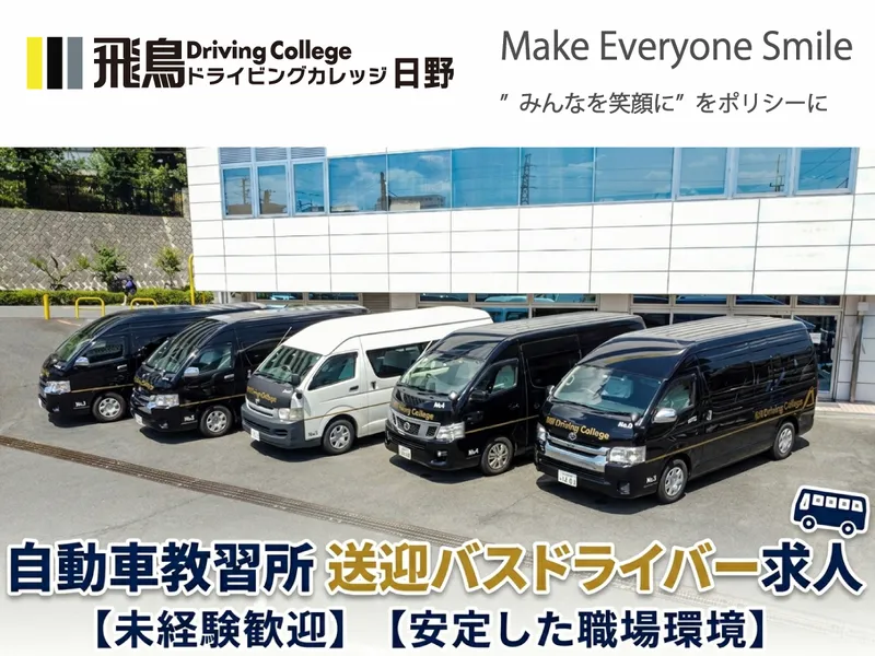 飛鳥ＤＣ日野株式会社の求人・転職情報