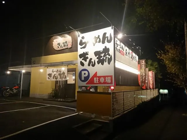 らーめん　ぎん琉　本店のアルバイト・バイト求人情報