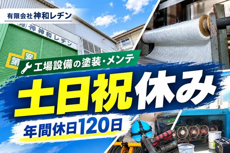 有限会社神和レヂンのアルバイト・バイト求人情報