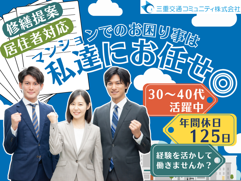 三重交通コミュニティ株式会社の求人・転職情報