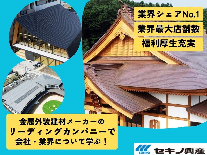 株式会社セキノ興産