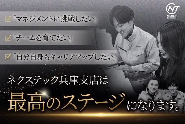 株式会社ネクステック-0050の求人・転職情報