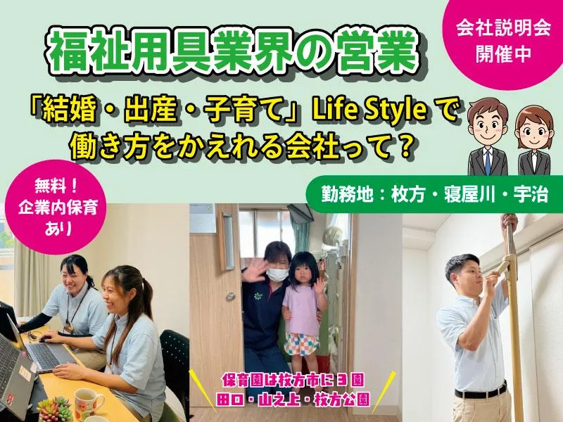 枚方・交通費あり|ワークライフバランス /福祉ビジネス説明会