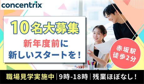 日本コンセントリクス株式会社の求人・転職情報
