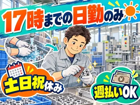 サーミット工業株式会社のアルバイト・バイト求人情報