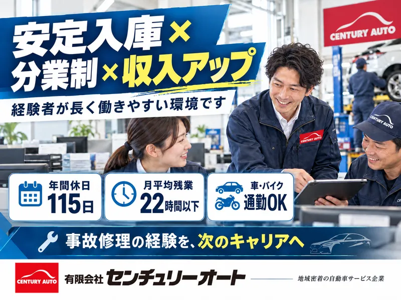 有限会社センチュリー・オートの求人・転職情報